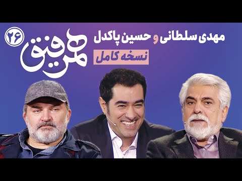 Hamrefigh 26 | نسخه کامل قسمت ۲۶ برنامه همرفیق با حضور مهدی سلطانی و حسین پاکدل