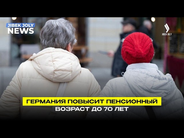 Германия обсуждает повышение пенсионного возраста до 70 лет