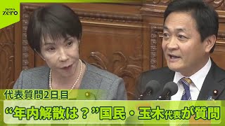 【代表質問2日目】国民民主党・玉木代表が30分で57回質問　公明党・斉藤代表は「政治とカネ」に言及