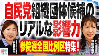 【衝撃】自民党×業界団体の”全国比例”のリアル！組織内議員の影響力とは！？｜選挙ドットコム