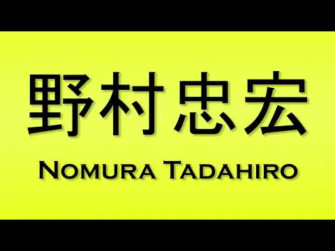 Pronunciation of 野村忠宏 Nomura Tadahiro