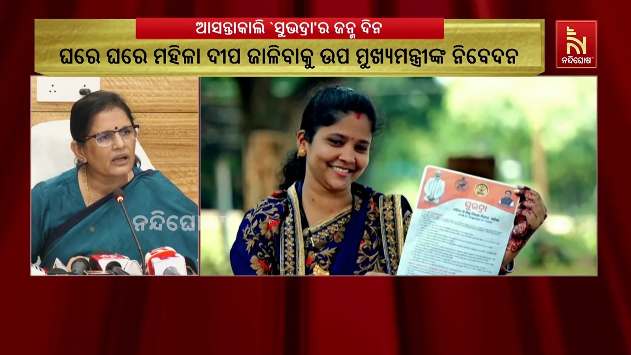 ଆସନ୍ତାକାଲି ସୁଭଦ୍ରାଙ୍କ ଜନ୍ମଦିନ ଓ ସୁଭଦ୍ରା ଯୋଜନାକୁ ୨ ?