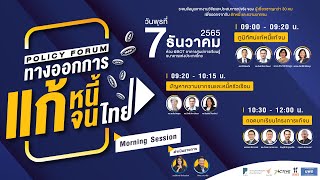 [LIVE] Policy Forum สู่ทางออกการแก้หนี้แก้จนไทย ช่วงที่ 1 | 7 ธ.ค.65
