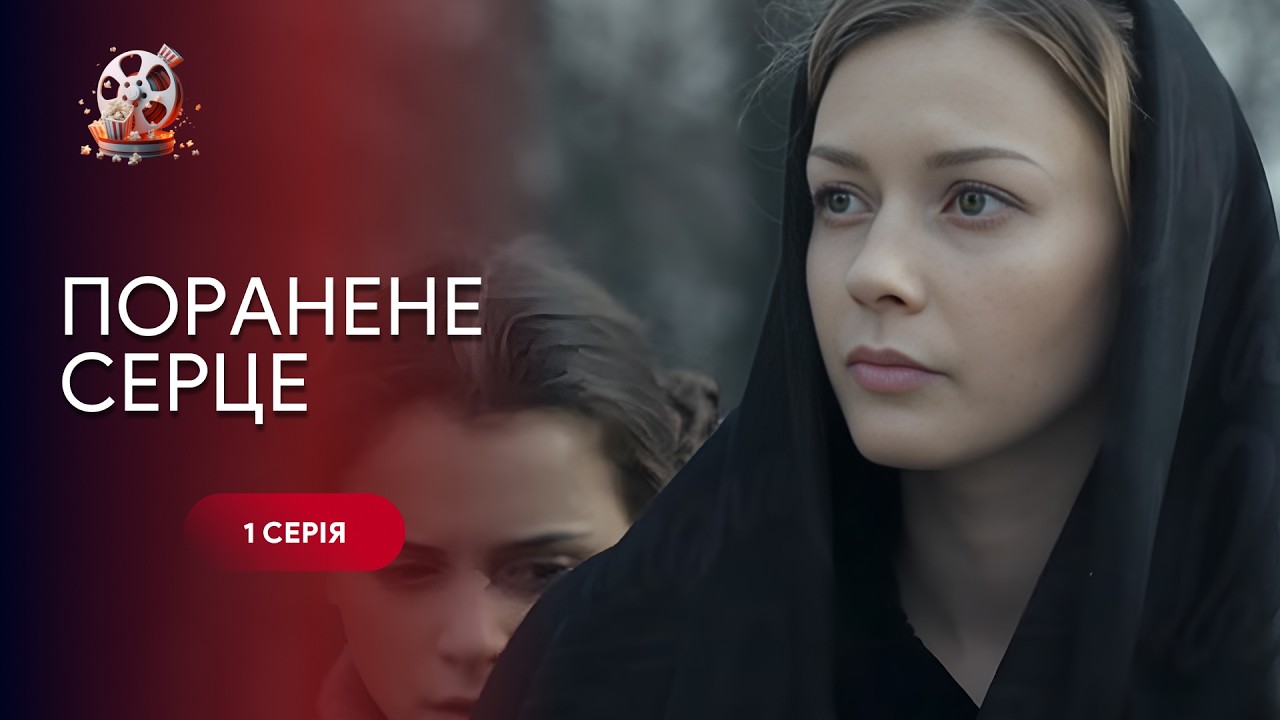 Поранене серце: З убогої хати в розкішний маєток. Як столиця прийняла сироту?