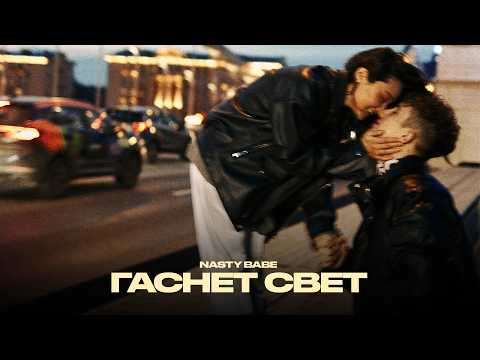 NASTY BABE - ГАСНЕТ СВЕТ (Lyric video, 2026)