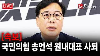 [속보] 국힘 송언석 원내대표직 사퇴···"우리 당 새 출발 필요" [무조건 간다 LIVE]