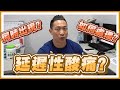 【凱傑KJ】運動要酸痛才有效果嗎【史壯健身】