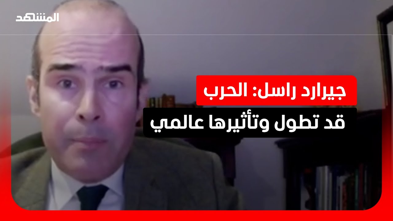 جيرارد راسل: أسواق النفط تحت تهديد التوسع العسكري