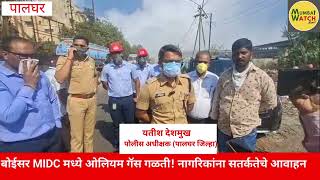 बोईसर MIDC मध्ये ओलियम गॅस गळती! नागरिकांना सतर्कतेचे आवाहन,घरातच राहा – पोलिस अधीक्षकांचे आवाहन