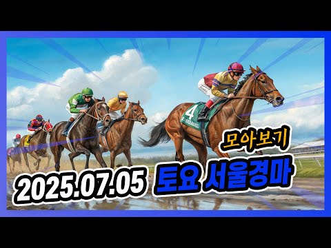 2025년 7월 5일 토요 서울경마 전체경주 모아보기