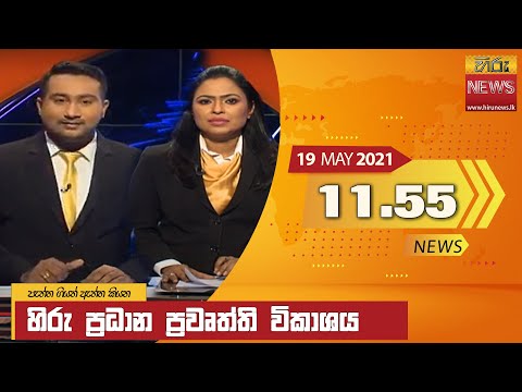 Hiru News 11.55 AM | 2021-05-19