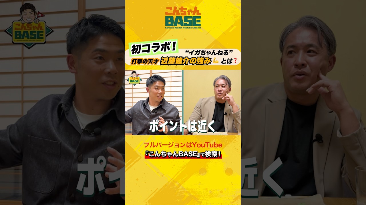 イガちゃんねる初コラボ⚾️打撃の天才『近藤健介の強み』とは💪🏽❓#近藤健介 #五十嵐亮太 #こんちゃんbase #イガちゃんねる #球春到来 🌸
