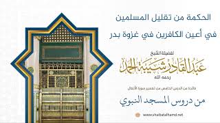 88 الحكمة من تقليل المسلمين في أعين الكافرين في بدر - الشيخ عبدالقادر شيبة الحمد رحمه الله image