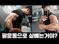 팔씨름 선수 백성열 육체개조 다이어트