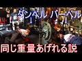 バーベルとダンベルの常識を覆します!