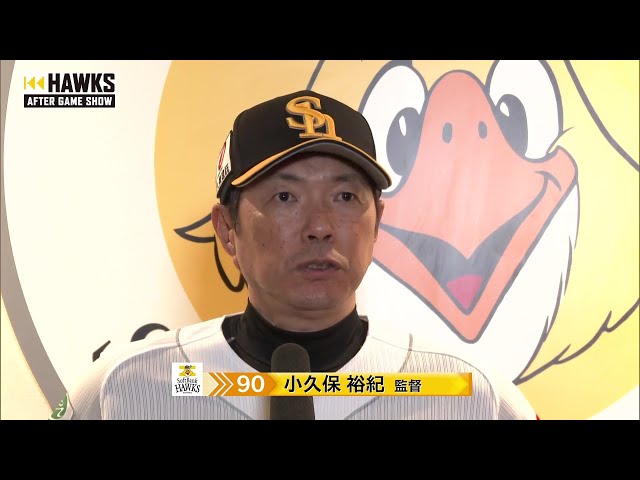 8月20日 福岡ソフトバンクホークス・小久保裕紀監督 試合後