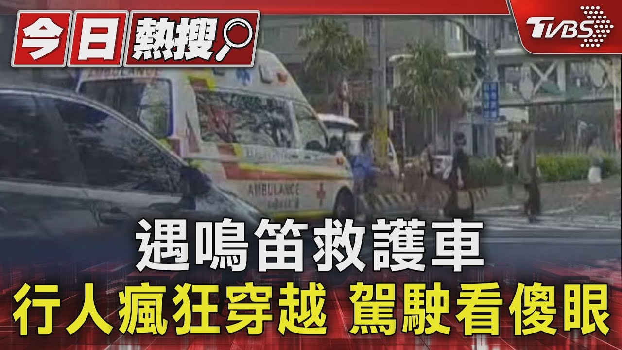 遇鳴笛救護車　行人瘋狂穿越駕駛看傻眼
