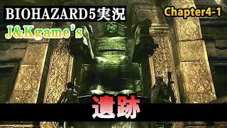 #9 銃弾を避ける人間がここに爆誕！NEOか？ 博多と関西で織り成す新感覚ムービーショー【J&Kgame's開幕!!】第1弾 ゲーム実況 バイオシリーズ第5弾 BIOHAZARD5を今更プレイ！
