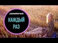 Monetochka Каждый раз