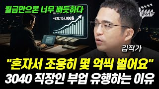 혼자서 조용히 몇 억씩 벌어요, 3040 직장인 부업 유행하는 이유 (카페24 하주희 팀장, 김작가)