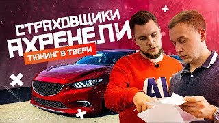 Страховщики ахренели. Тюнинг в Законе. Мы в Твери
