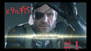 #1【3人実況】BIG BOSSの名を汚す3人衆がゆく【MGS5】