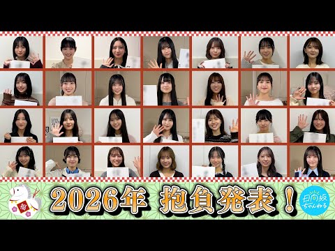 2026/1/3 【謹賀新年】メンバーそれぞれの2026年の抱負を発表します🐴 のサムネイル