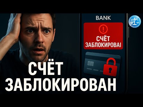 Bank freezes account without court order: what needs to be done in the first 24 hours? What's cha...