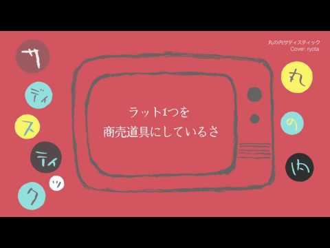 丸の内サディスティック を歌ってみた 【Vocal cover by ryota】