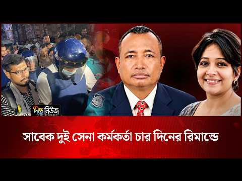 Former Army Officers l সাবেক দুই সেনা কর্মকর্তা চার দিনের রিমান্ডে l Remand l Deepto News