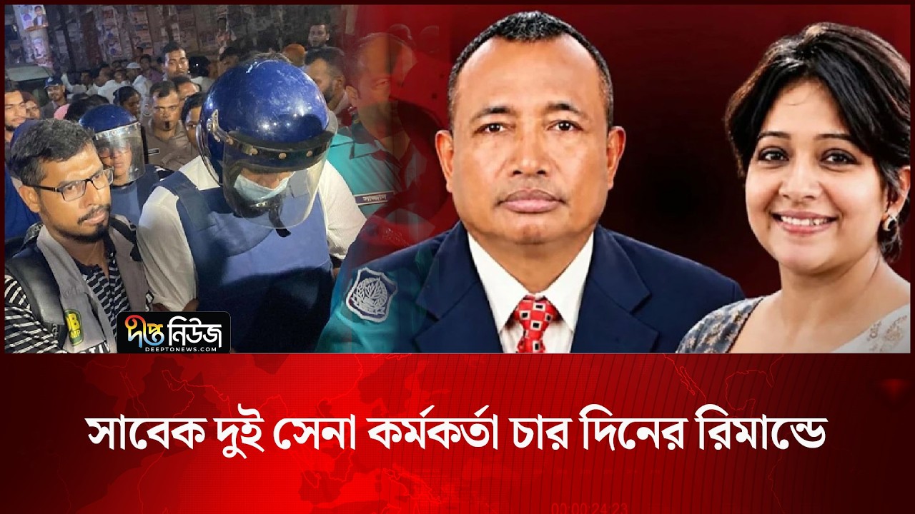 Former Army Officers l সাবেক দুই সেনা কর্মকর্তা চার দিনের রিমান্ডে l Remand l Deepto News