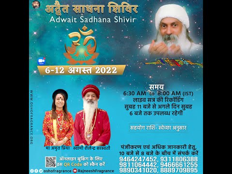 अद्वैत साधना शिविर (6-12 अगस्त)