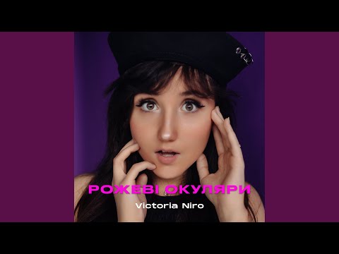 Рожеві окуляри