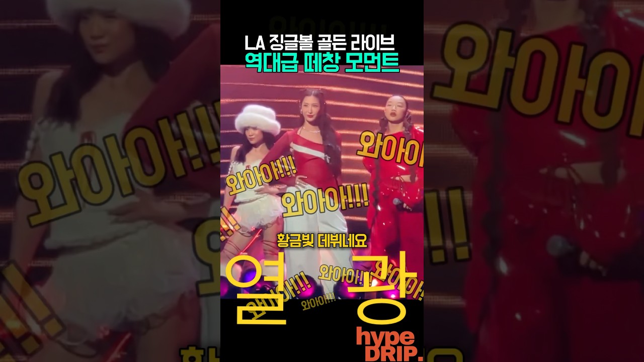 골든 최초 콘서트 라이브 역대급(?) 떼창 모먼트?