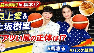 🎬話題沸騰🔥栃木で奇跡の瞬間！見上愛＆上坂樹里が語る「風、薫る」の裏側と“アツい風”の正体とは⁉️🏀🌸