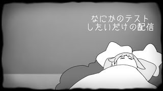 なにかのテスト