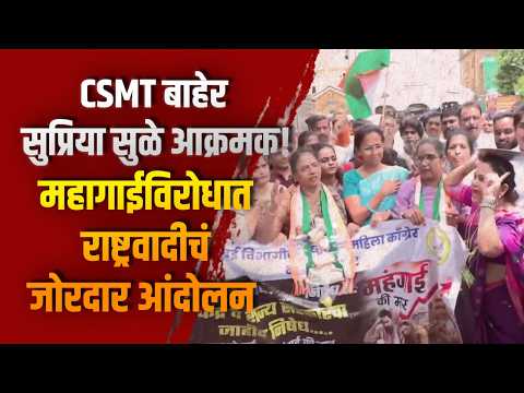 CSMTबाहेर सुप्रिया सुळे आक्रमक! महागाईविरोधात राष्ट्रवादीचं जोरदार आंदोलन CSMTबाहेर सुप्रिया सुळे आक्रमक! महागाईविरोधात राष्ट्रवादीचं जोरदार आंदोलन