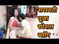 बचपन की यादें ताजा हो गई आज तो Saraswati Puja Hindi Vl