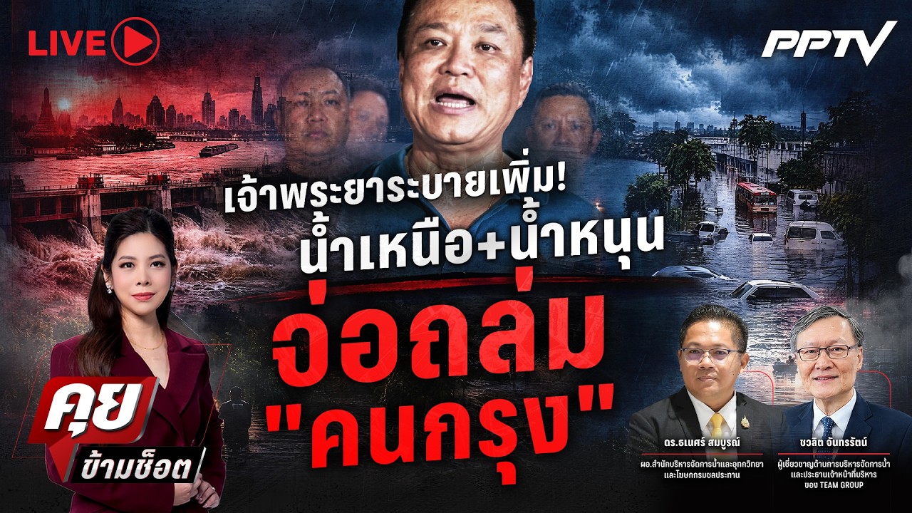 🔴LIVE คุยข้ามช็อต | เจ้าพระยาระบายเพิ่ม! น้ำเหนือ+น้ำ?