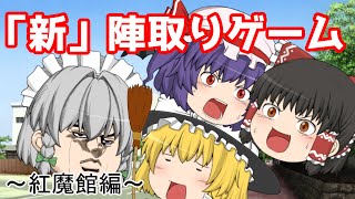 【ゆっくり茶番】新陣取りゲーム　前編