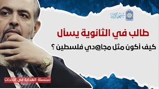 صورة سأله قائلًا: كيف أكون مثل هؤلاء الأبطال 🔻🔻🔻، فاجأبه الشيخ بهذه الإجابة!| سلسلة الهداية في الأحداث 22