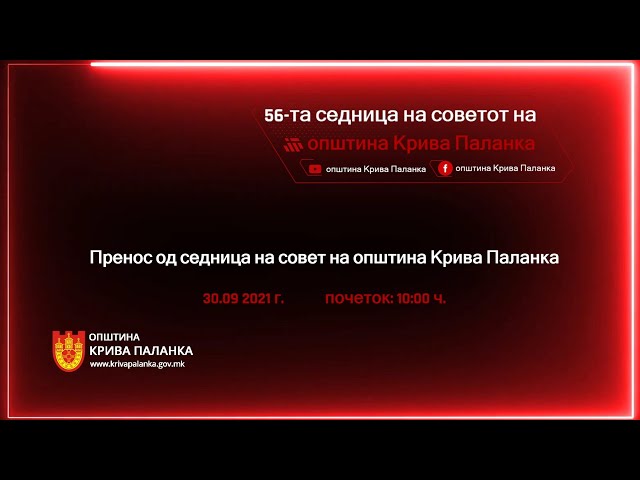 56.седница на Советот на Општина Крива Паланка