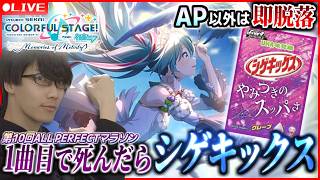 【プロセカ】死んだらデスソース+シゲキックス！ 第10回APマラソン Dr.SHOKI視点！