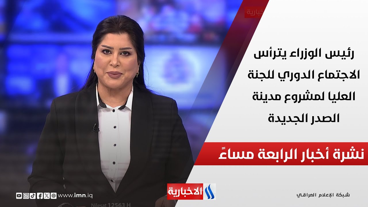 فيديو | رئيس الوزراء يترأس الاجتماع الدوري للجنة العليا لمشروع مدينة الصدر الجديدة.. في نشرة الـ 4