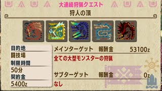 【MHXX/NS】ブシドー太刀で上位イベントクエストに挑戦!!【狩人の頂】