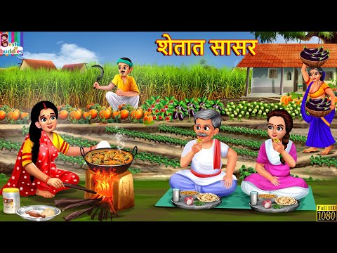 शेतात सासर  | Shetat sasar | Marathi Stories | Marathi Story | Marathi Cartoon | Marathi Kahani