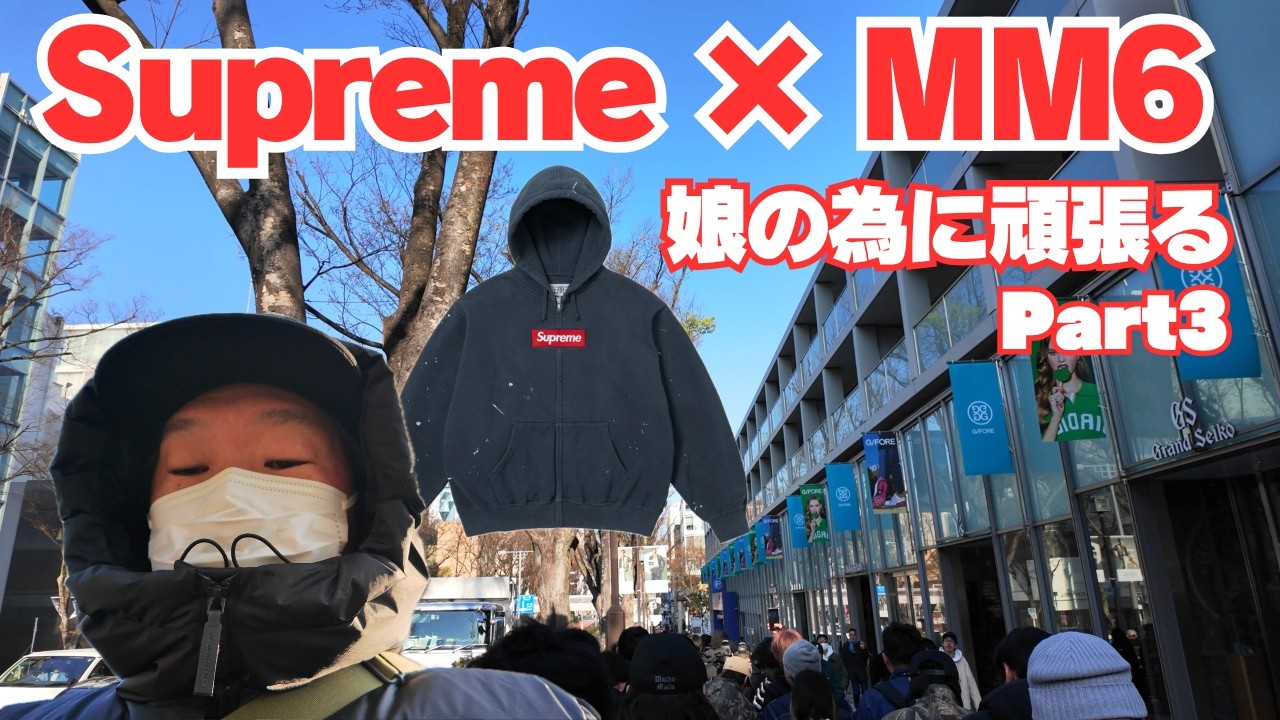 【店舗抽選】Supreme×MM6 娘の為に絶対買うぞ！ 今回も強敵だった・・パパ頑張るシリーズPart3