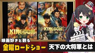 【同時視聴】金曜ロードショー『キングダム －信と王騎と将軍と－』最新作公開記念SPを一緒に観よう⚔️｜映画実況【常世モコ】