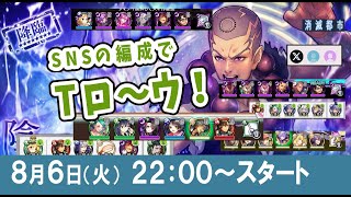 【消滅都市LIVE】Tロウ編～SNSで集めた編成で遊ぼう！
