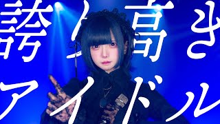 誇り高きアイドル